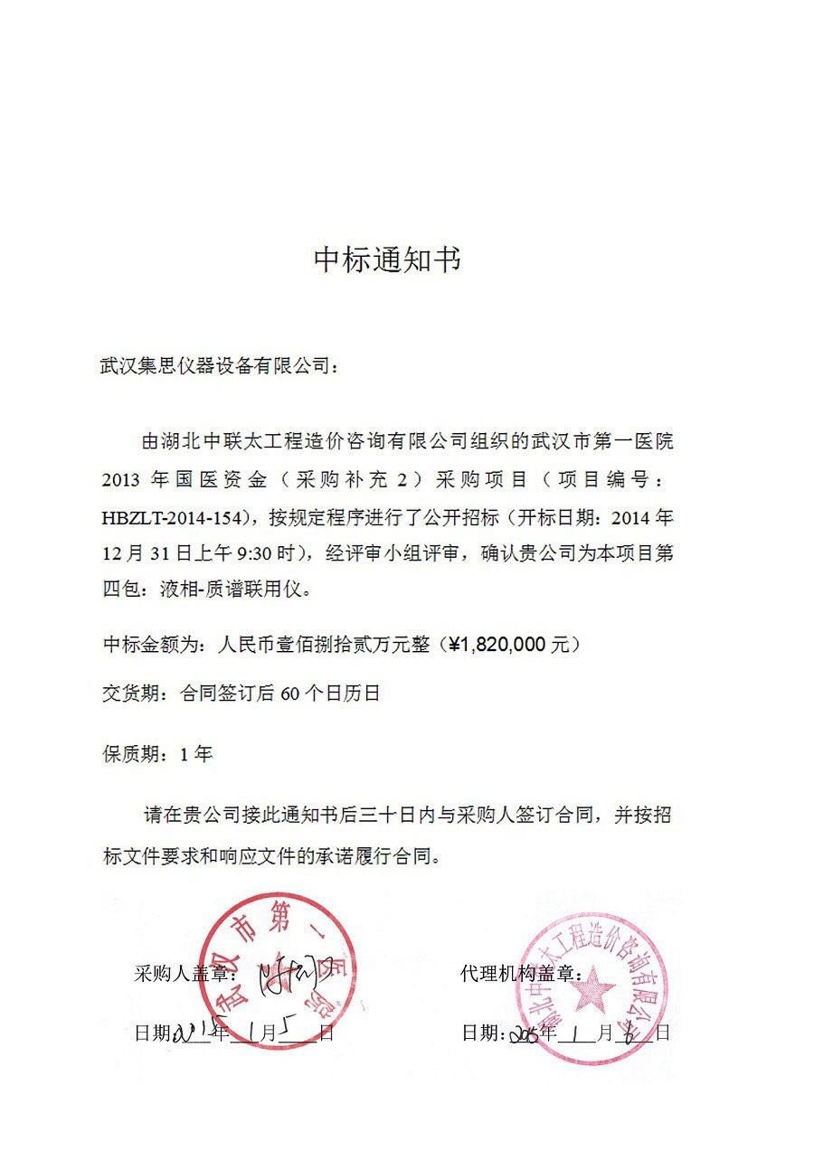 祝贺开云官方app下载站
仪器在2015年的最后一天喜中武汉市第一医院公开招标项目