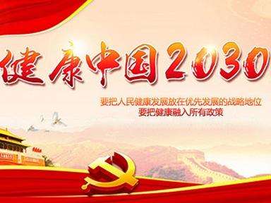 十九大报告明确了“实施健康中国战略”号召
