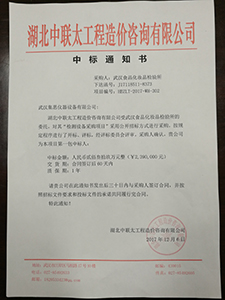 12月6日，开云官方app下载站
中标武汉食品化妆品检验所。