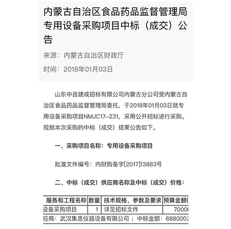 开云官方app下载站
仪器2018首战告捷，成功中标内蒙古自治区食品药品监督管理局设备采购项目