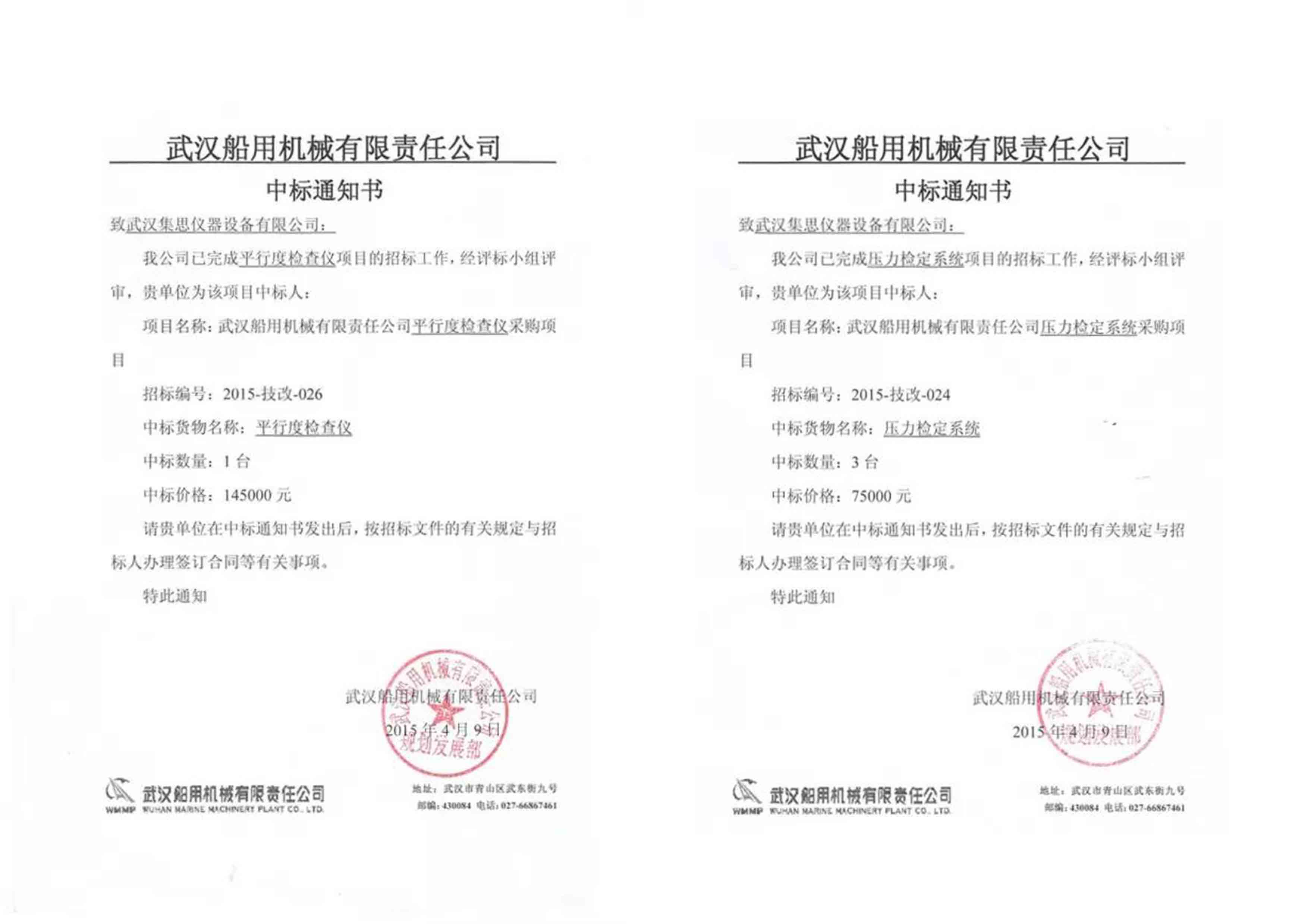 恭喜开云官方app下载站
仪器连中武汉船用机械有限责任公司采购项目