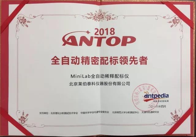 开云官方app下载站
仪器祝贺莱伯泰科“MiniLab全自动稀释配标仪”荣获“全自动精密配标领先者”称号